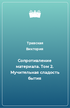 Книга Сопротивление материала. Том 2. Мучительная сладость бытия