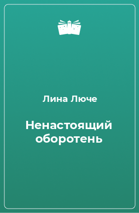 Книга Ненастоящий оборотень