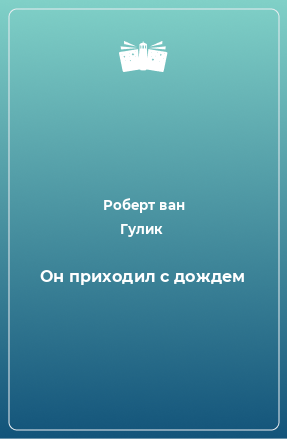 Книга Он приходил с дождем