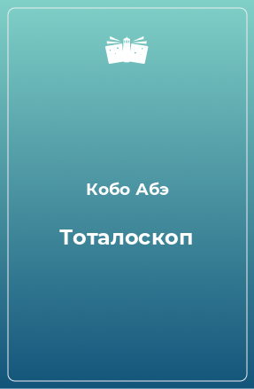 Книга Тоталоскоп