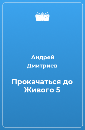 Книга Прокачаться до Живого 5