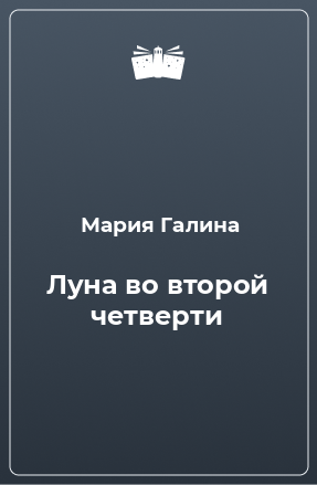 Книга Луна во второй четверти