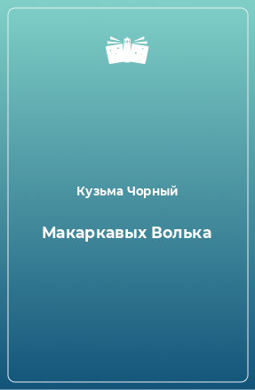 Книга Макаркавых Волька