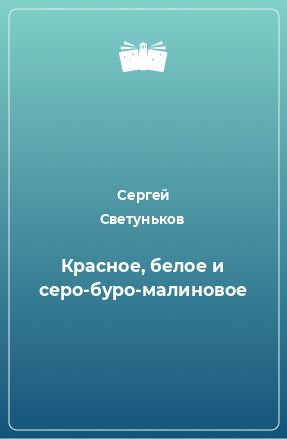 Книга Красное, белое и серо-буро-малиновое