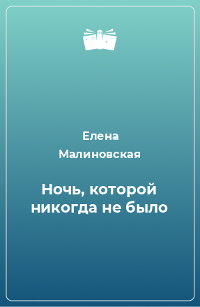 Книга Ночь, которой никогда не было