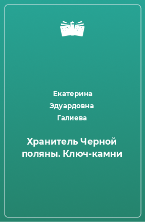 Книга Хранитель Черной поляны. Ключ-камни