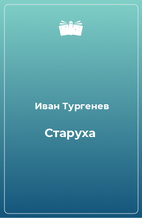 Книга Старуха