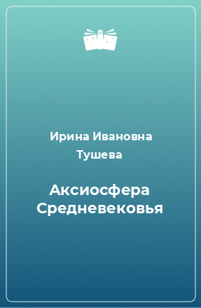 Книга Аксиосфера Средневековья