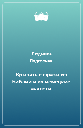 Книга Крылатые фразы из Библии и их немецкие аналоги