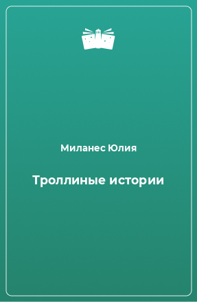 Книга Троллиные истории