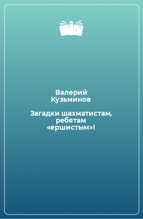 Книга Загадки шахматистам, ребятам «ершистым»!