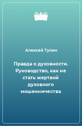 Книга Правда о духовности. Руководство, как не стать жертвой духовного мошенничества