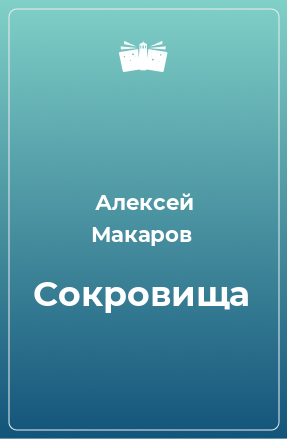 Книга Сокровища