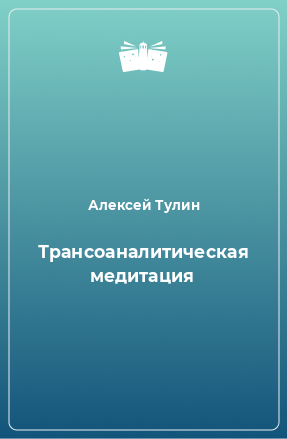 Книга Трансоаналитическая медитация