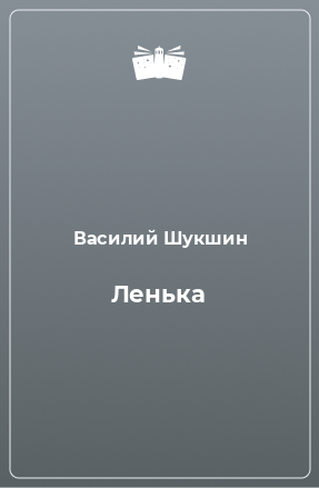 Книга Ленька