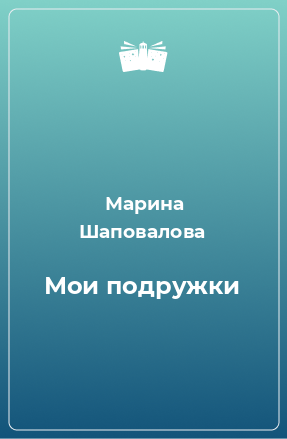 Книга Мои подружки