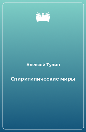 Книга Спиритипические миры