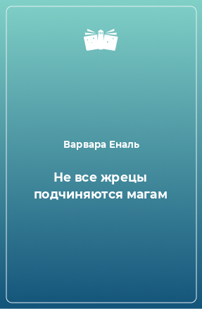 Книга Не все жрецы подчиняются магам