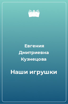 Книга Наши игрушки