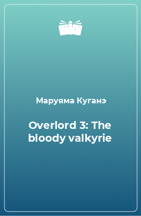 Книга Overlord 3: The bloody valkyrie