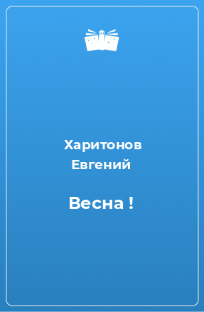 Книга Весна !