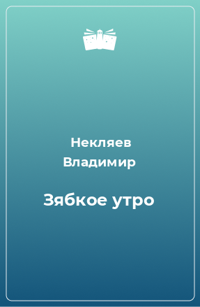 Книга Зябкое утро