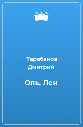 Книга Оль, Лен