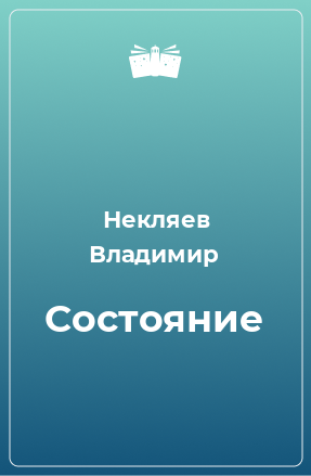 Книга Состояние