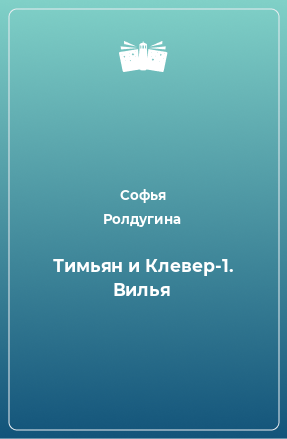 Книга Тимьян и Клевер-1. Вилья