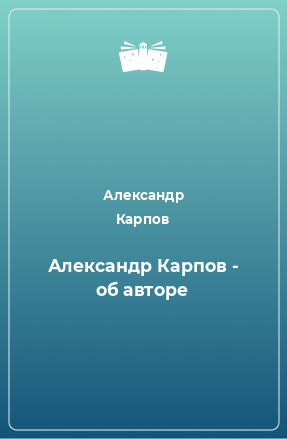 Книга Александр Карпов - об авторе