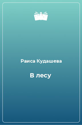 Книга В лесу