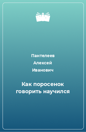 Книга Как поросенок говорить научился