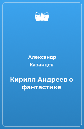 Книга Кирилл Андреев о фантастике