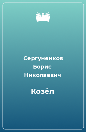 Книга Козёл