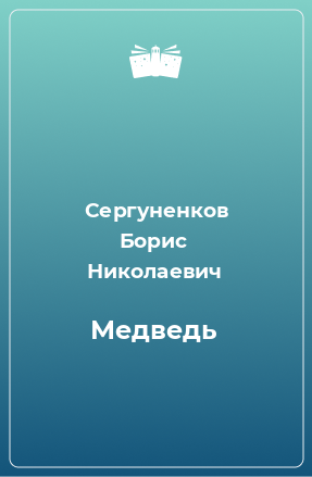 Книга Медведь