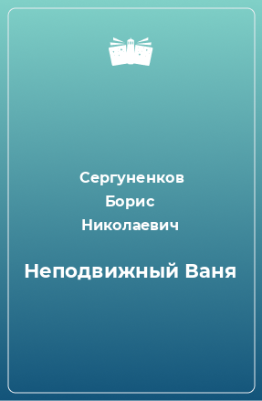 Книга Неподвижный Ваня