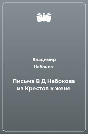 Книга Письма В Д Набокова из Крестов к жене