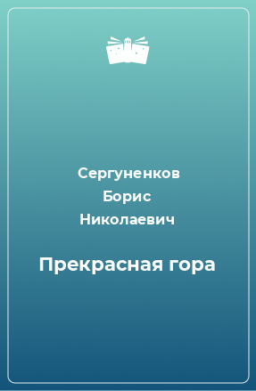 Книга Прекрасная гора