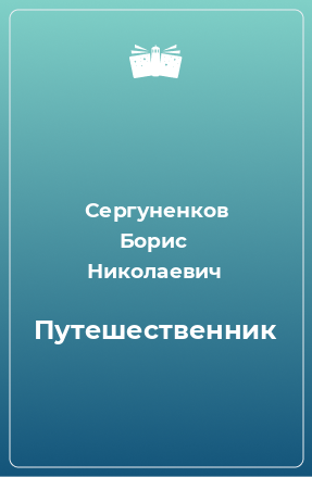 Книга Путешественник