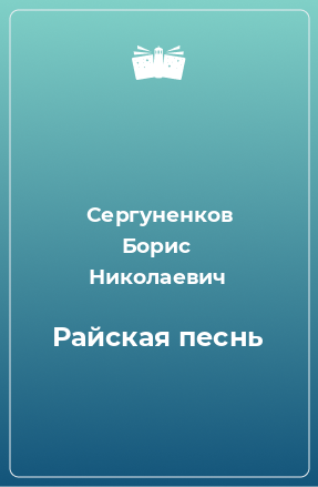 Книга Райская песнь