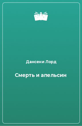 Книга Смерть и апельсин