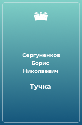 Книга Тучка