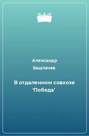 Книга В отдаленном совхозе 'Победа'