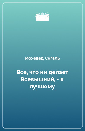 Книга Все, что ни делает Всевышний, - к лучшему