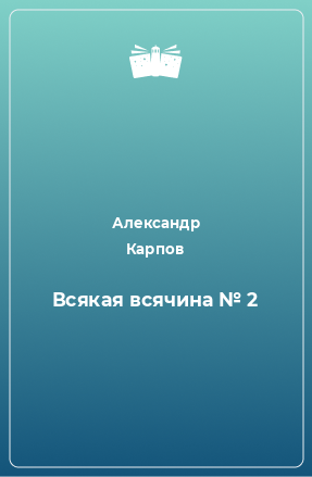 Книга Всякая всячина № 2