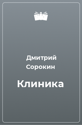 Книга Клиника