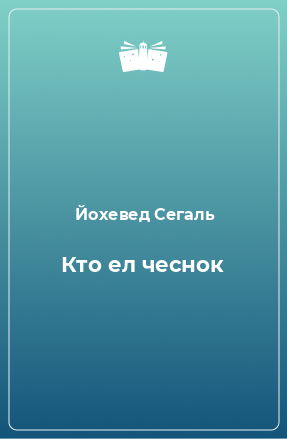 Книга Кто ел чеснок