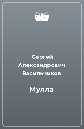 Книга Мулла