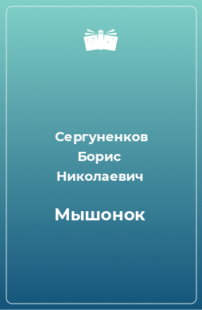 Книга Мышонок