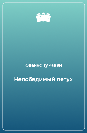 Книга Непобедимый петух